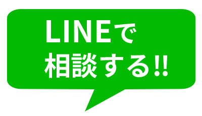 LINEで相談する