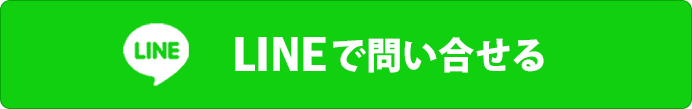 LINEで相談する