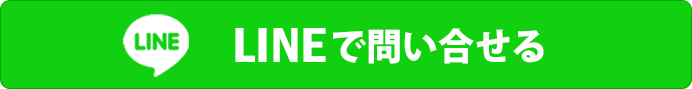 LINEで相談する