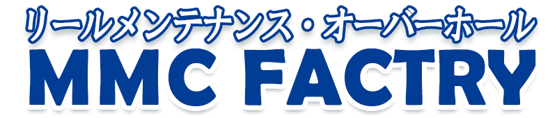 リールの修理・メンテナンス・オーバーホール